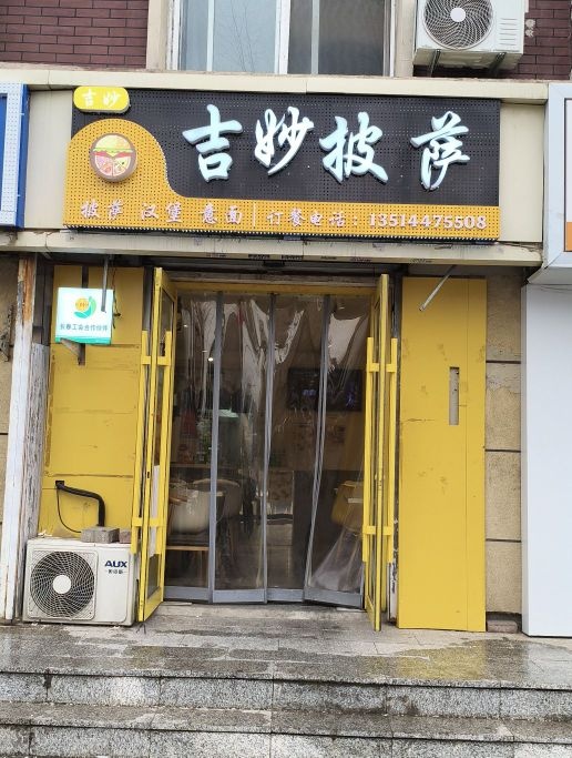 吉妙披萨·汉堡·意面