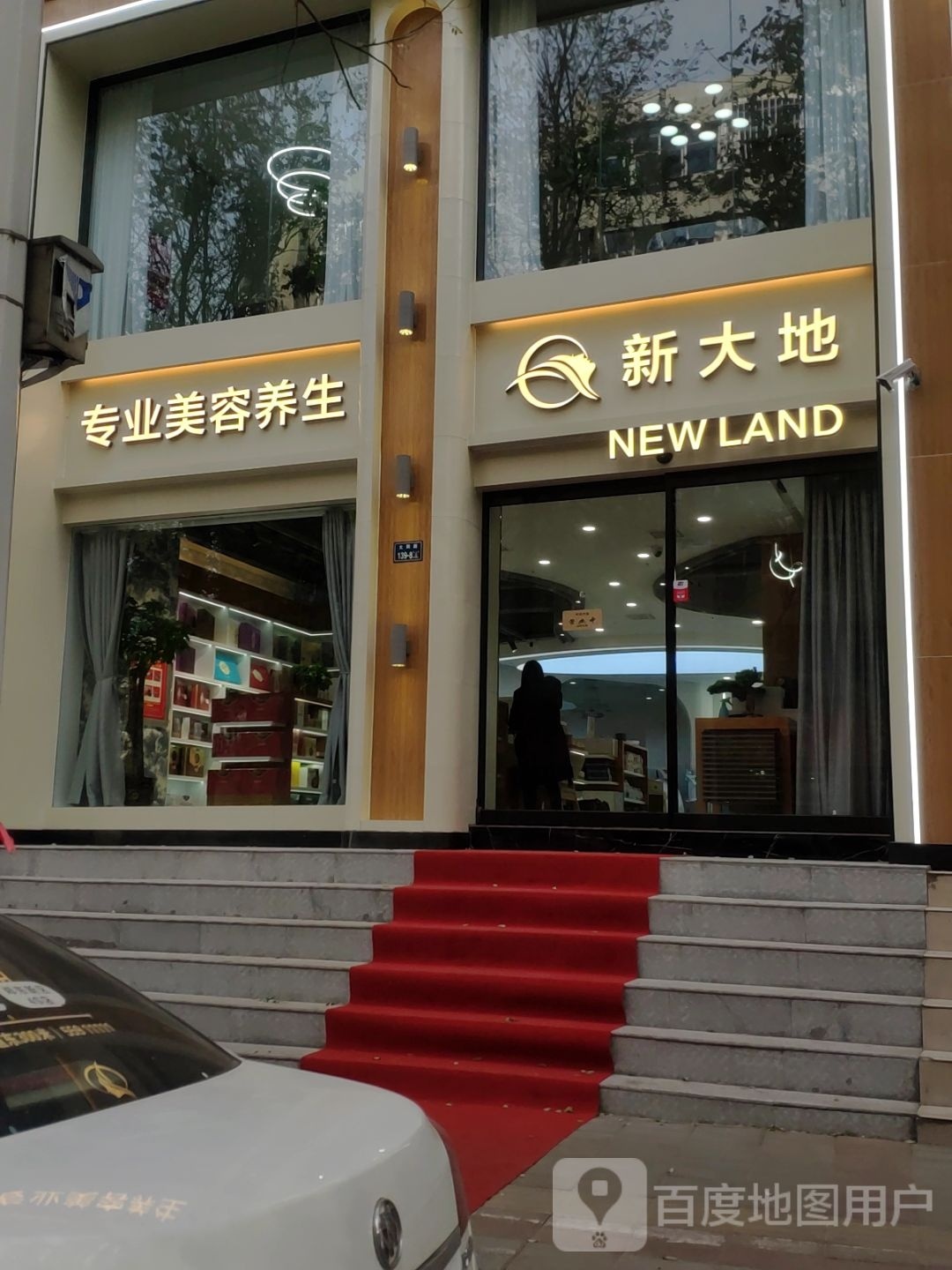 新大地美容养生用品(富春综合楼店)