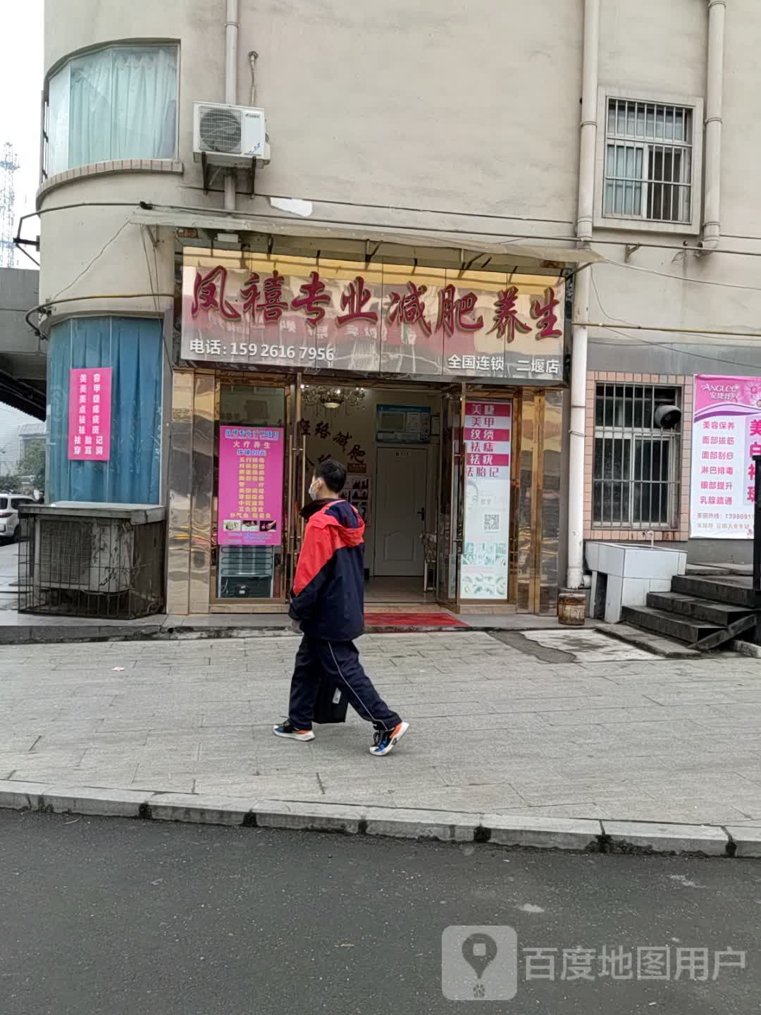 凤禧专业减肥管养生二堰店