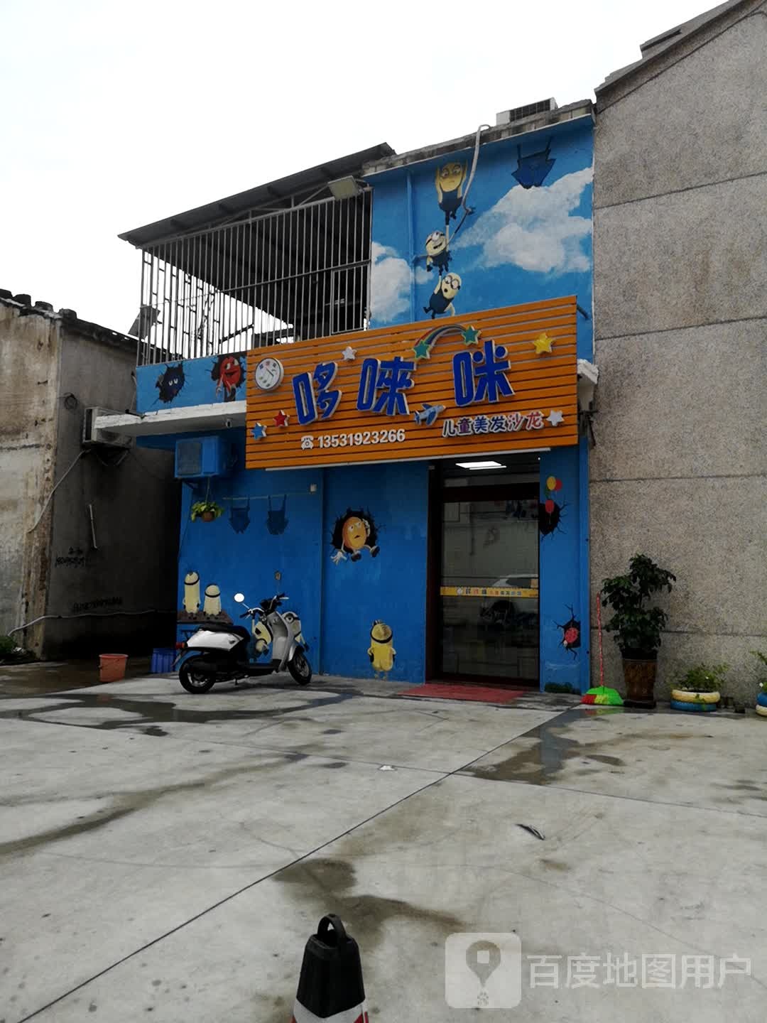 哆来咪(儿童美发沙龙)
