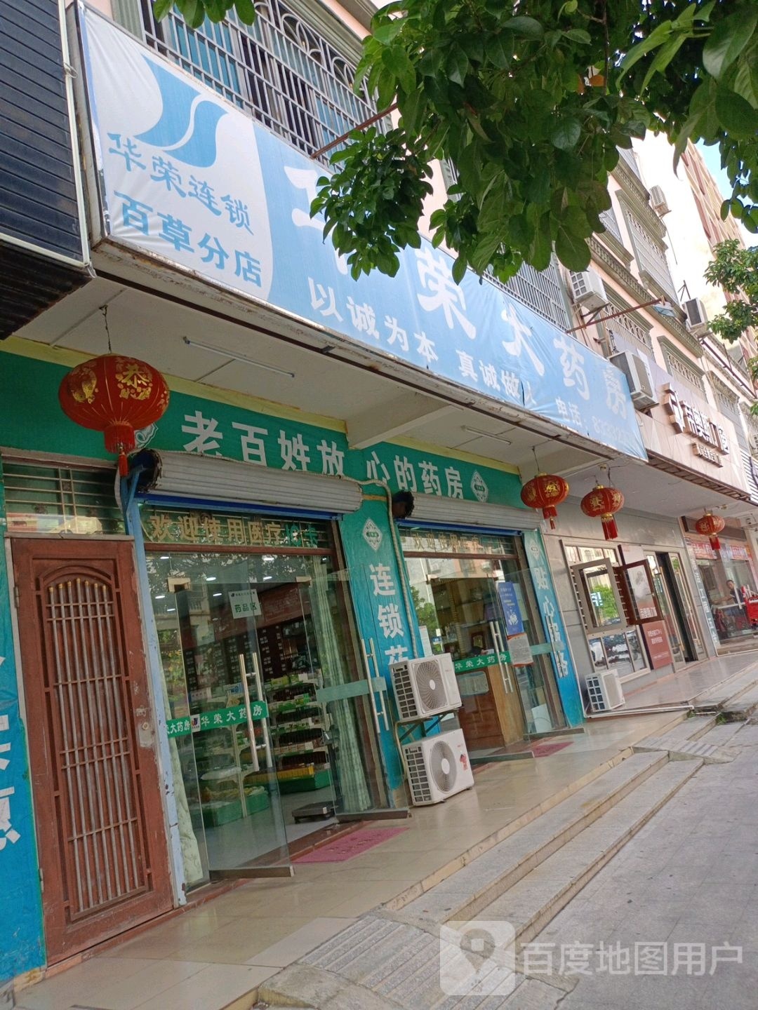 华荣大药房(百草分店)