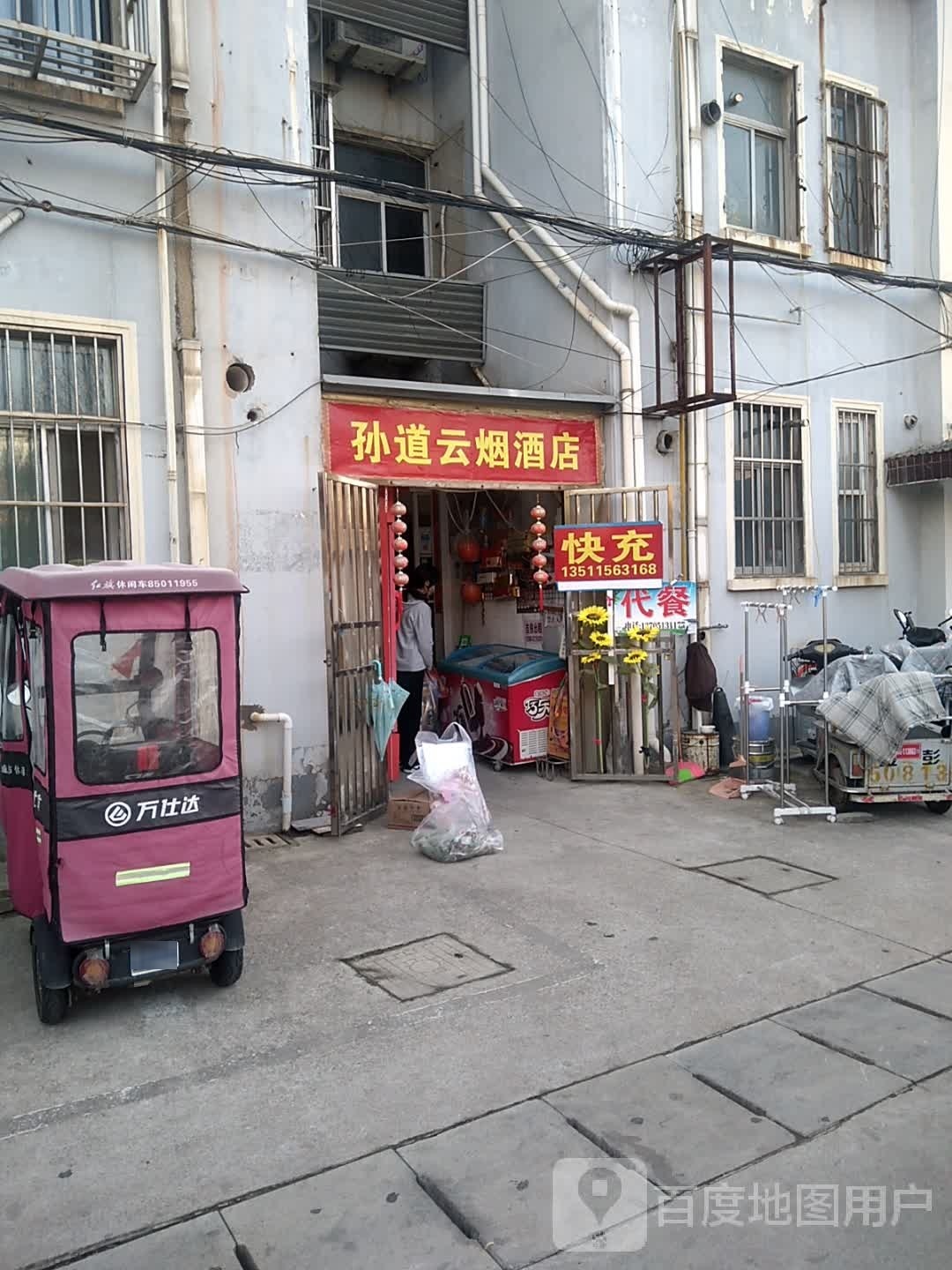 孙道云烟酒店