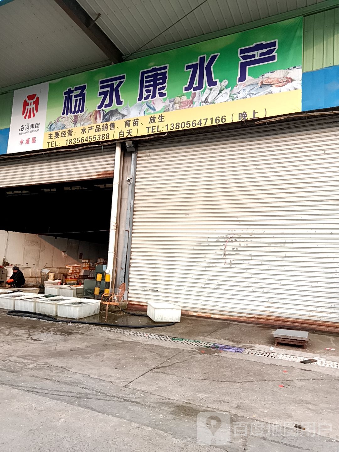 杨永康水产