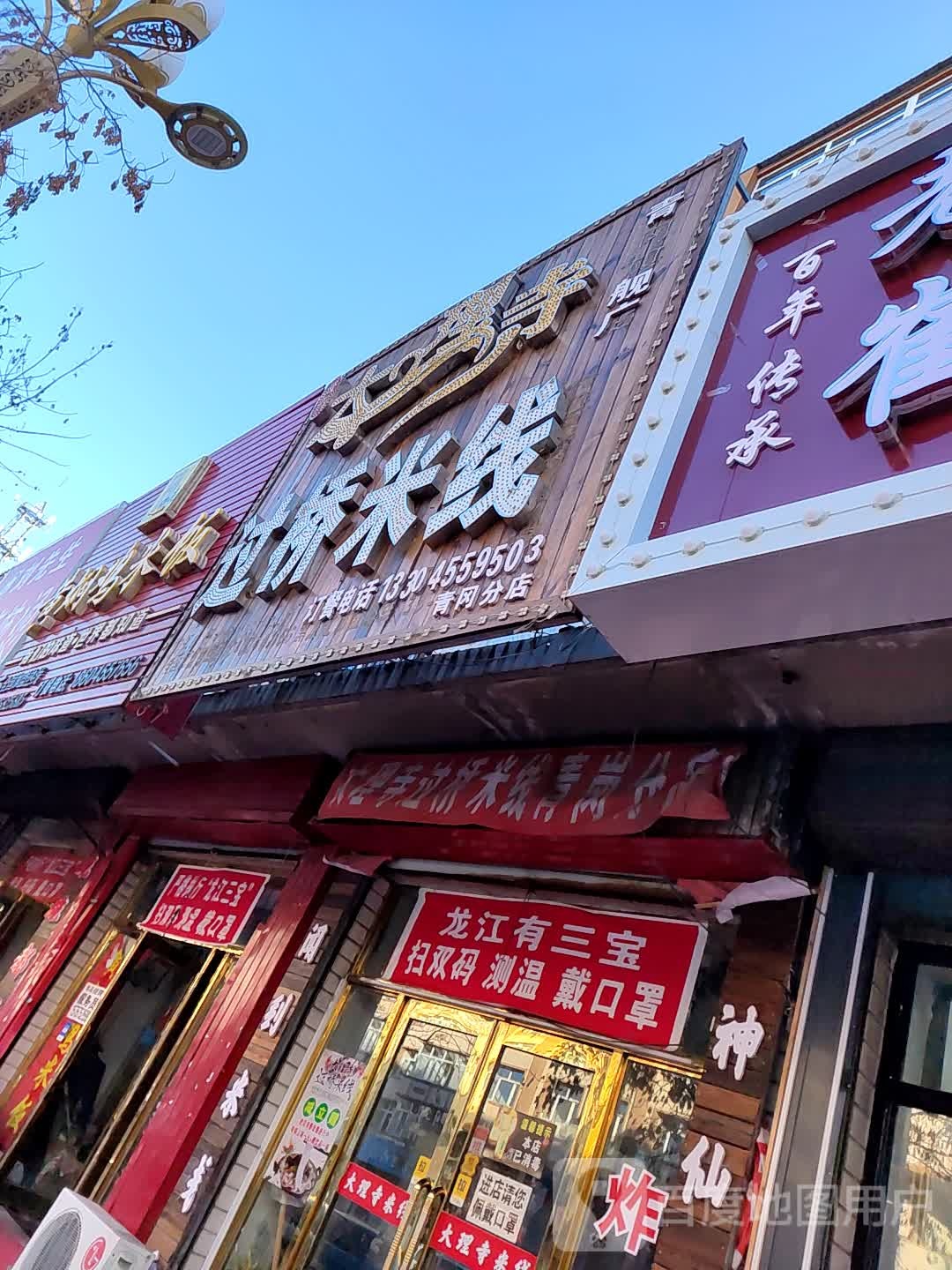 大理寺过桥米线(青冈分店)