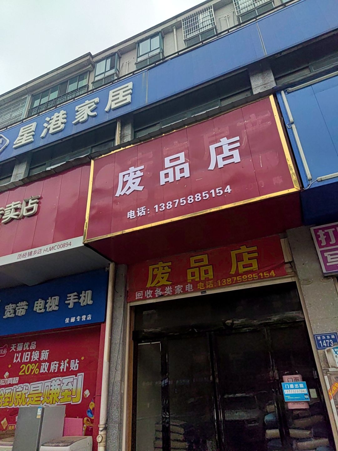 废品店