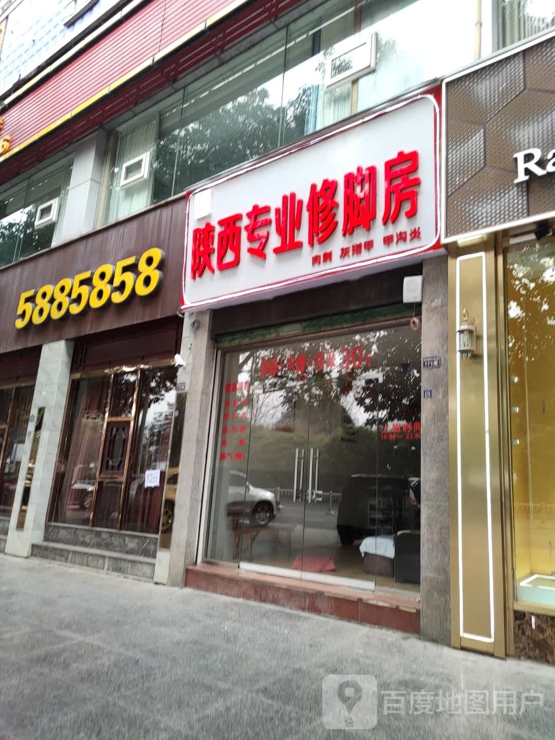 陕西专业修脚房(滨江路中段店)