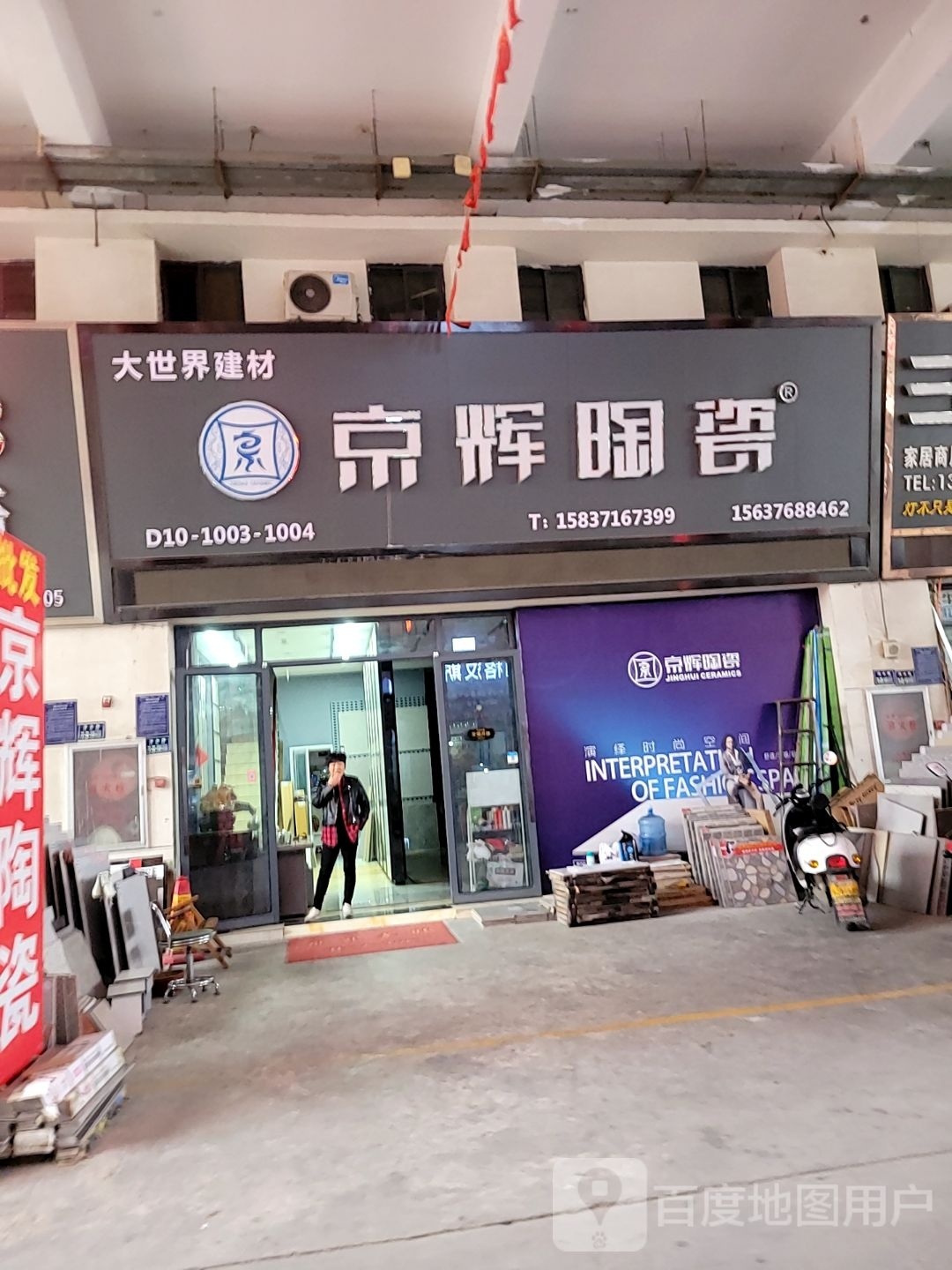 荥阳市豫龙镇京辉陶瓷(五洲城2期店)