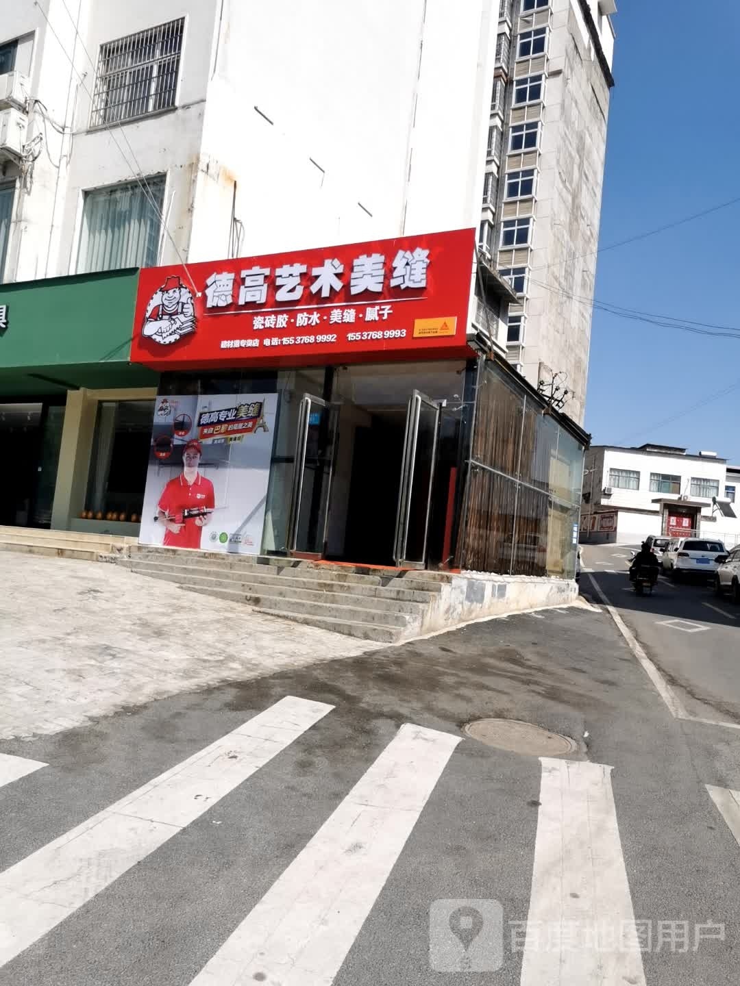 德高艺术美缝(建材港西支路店)