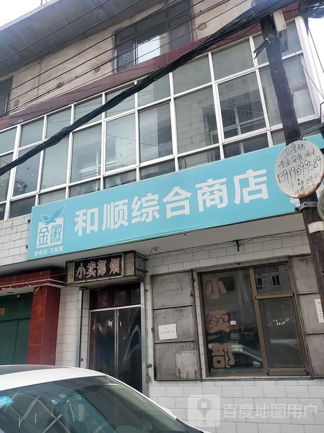 和顺综合建商店