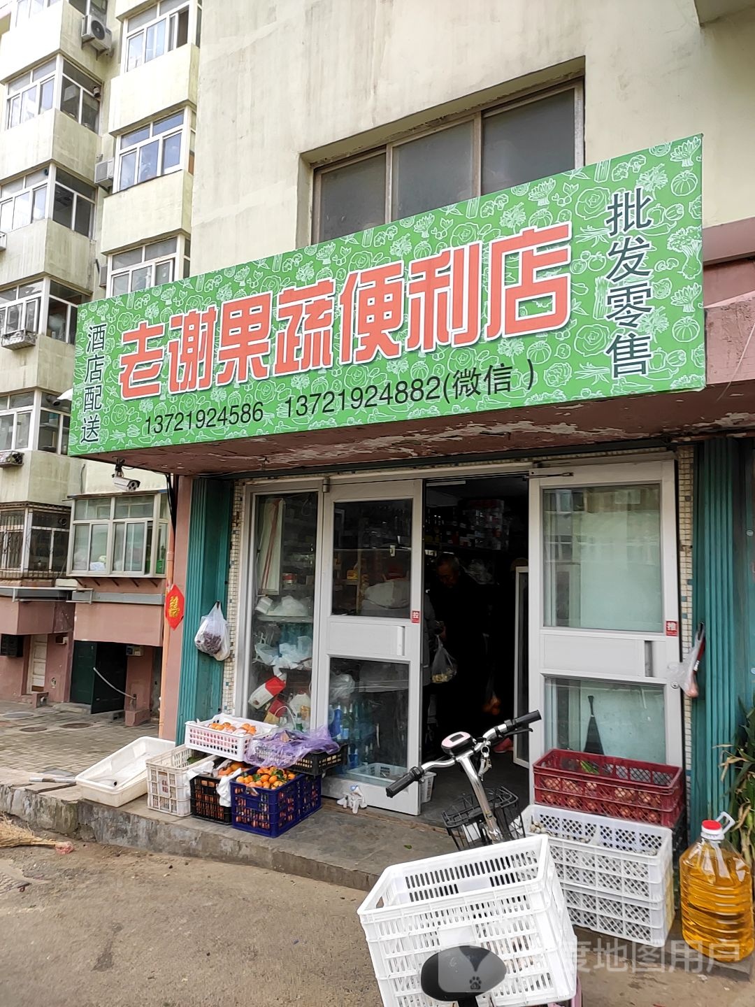 老谢果蔬便利店