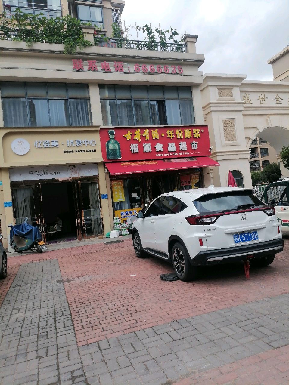 福顺百货超市(盛世金鼎店)