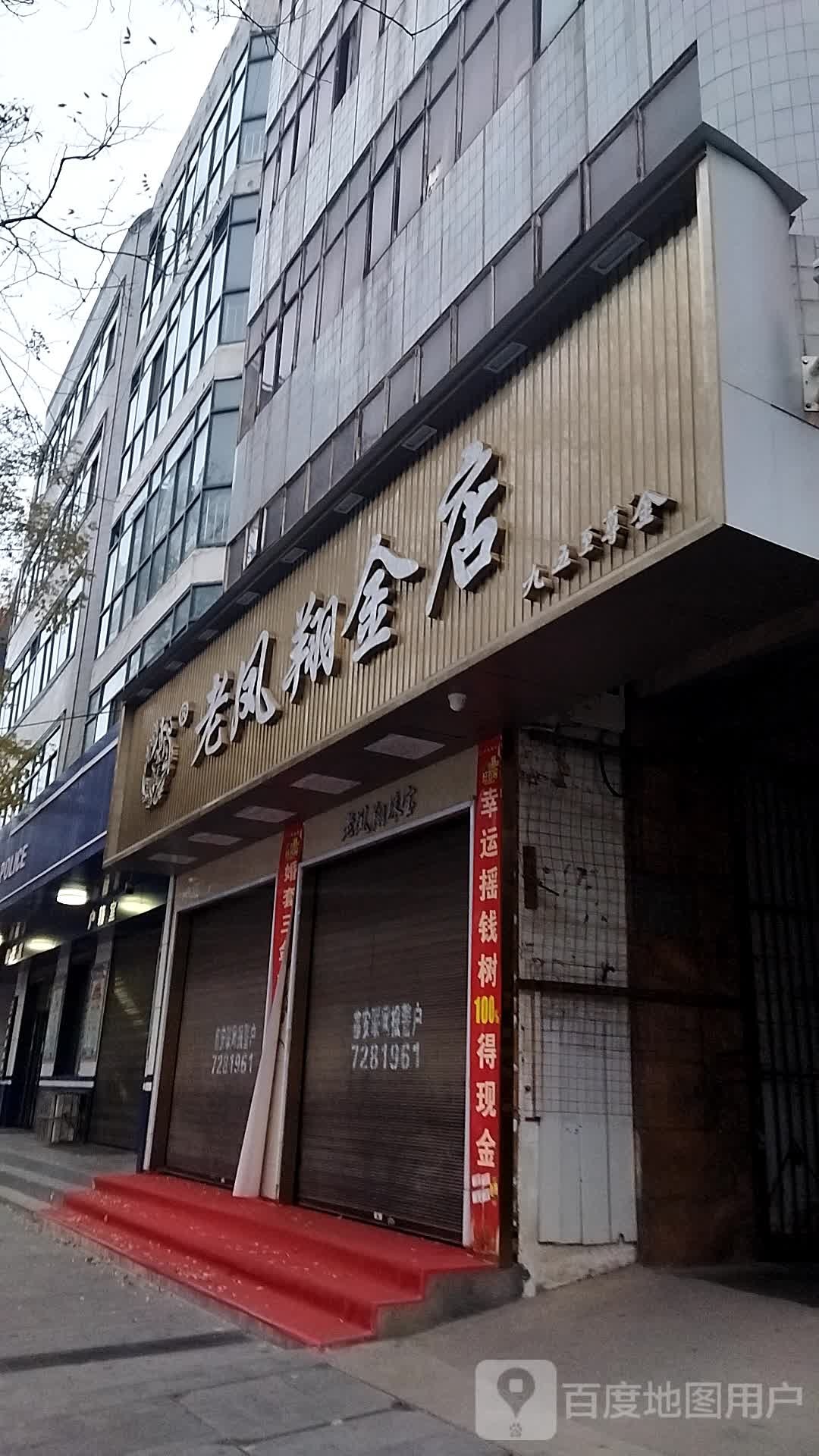 老凤翔金店