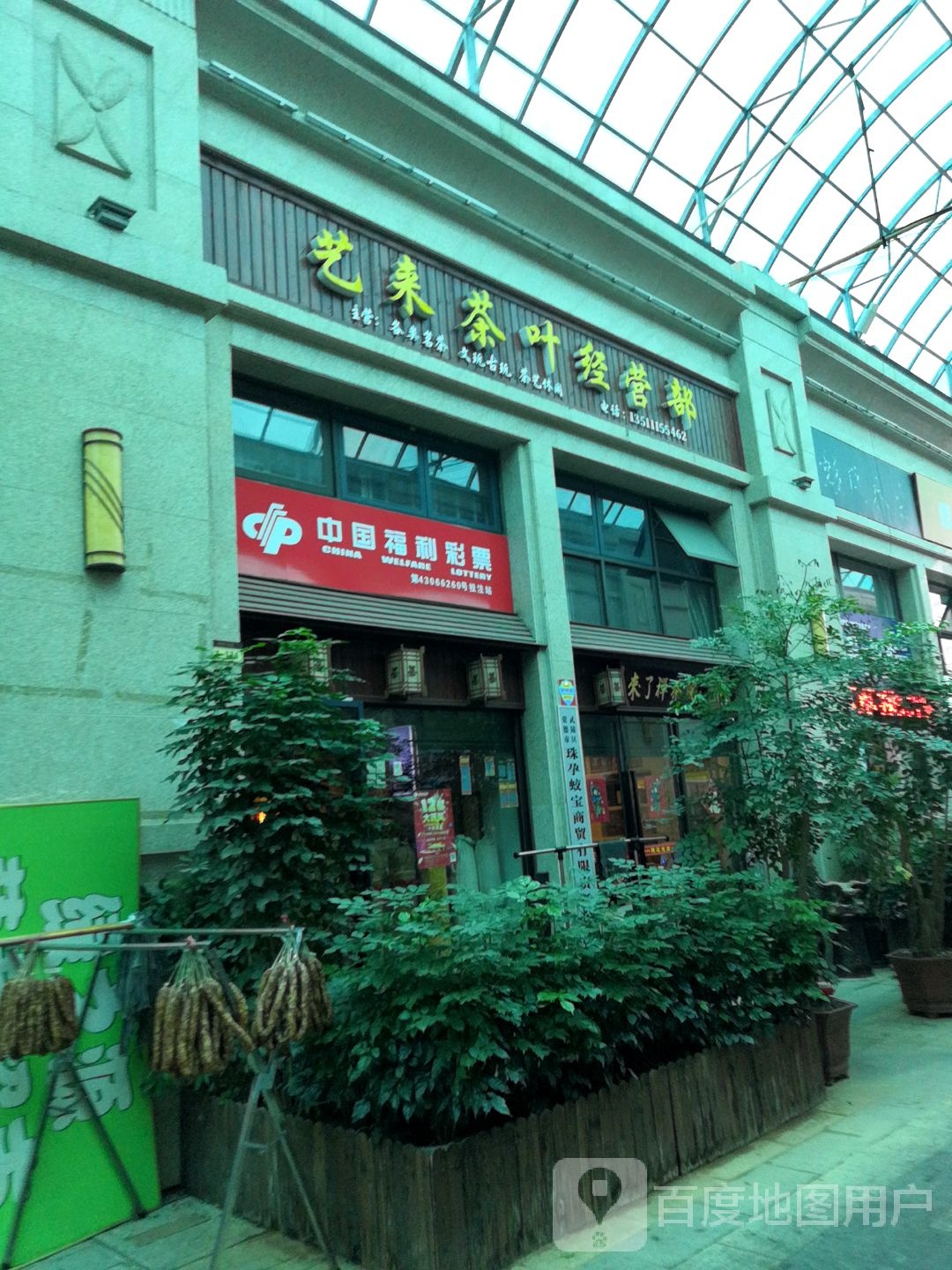 艺来茶叶经营部(德景园金街店)