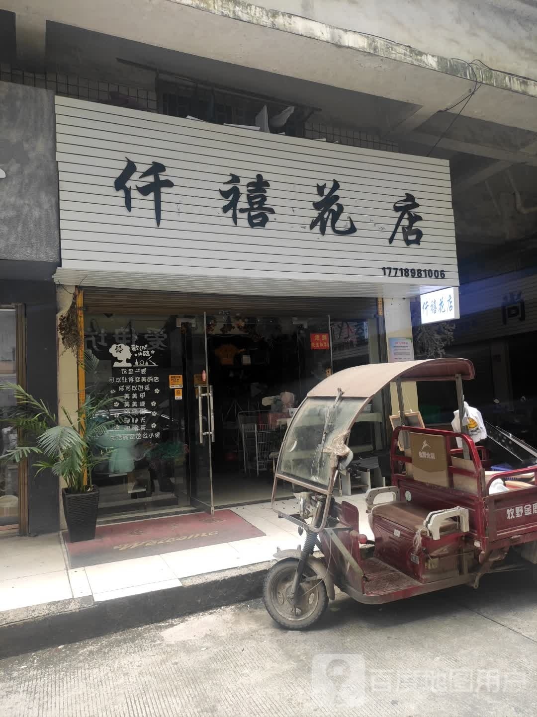 仟禧花店
