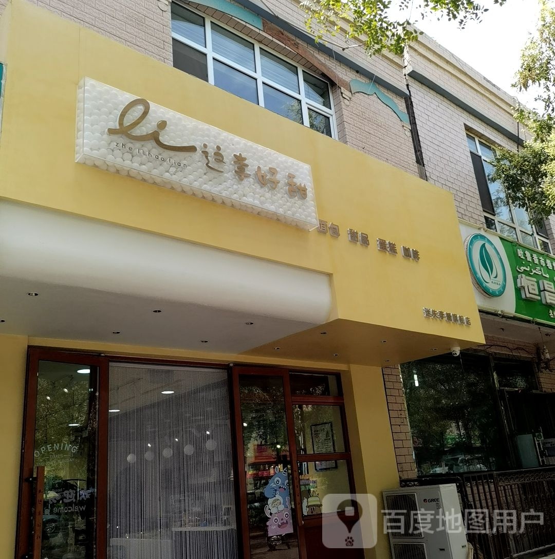 这李好甜甜品店