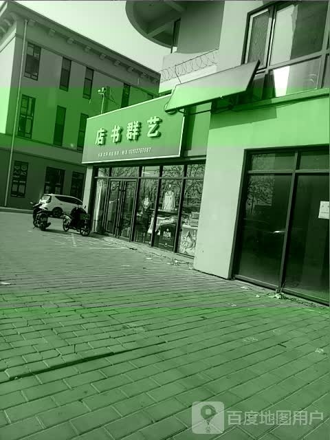臻衡艺群书店