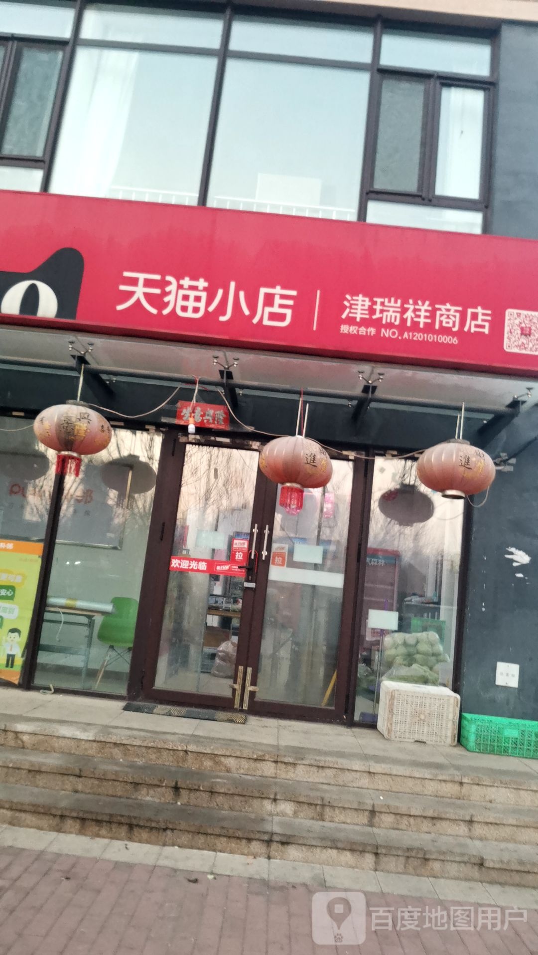 津瑞祥烟酒食品综合商店