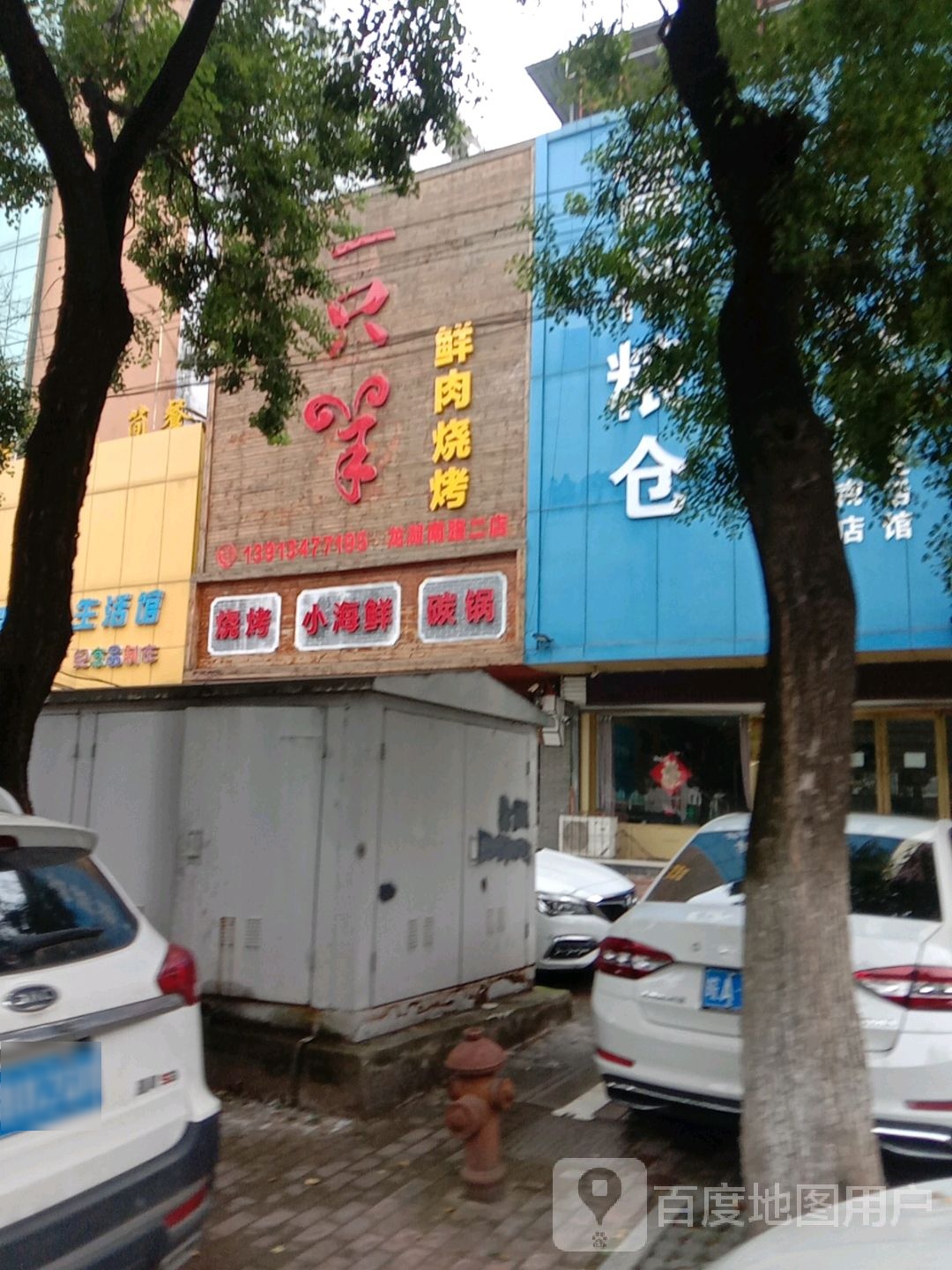 一直羊鲜肉烧烤