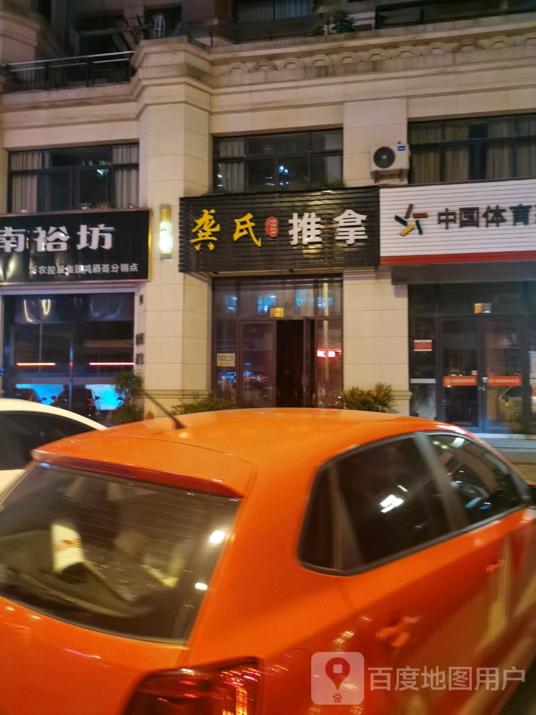 龚市推拿(尚景名苑店)