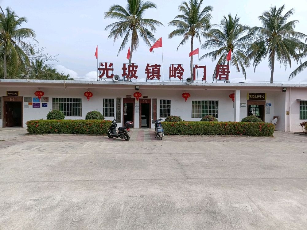 陵水黎族自治县光坡镇岭门居居民委员会退役军人服务站