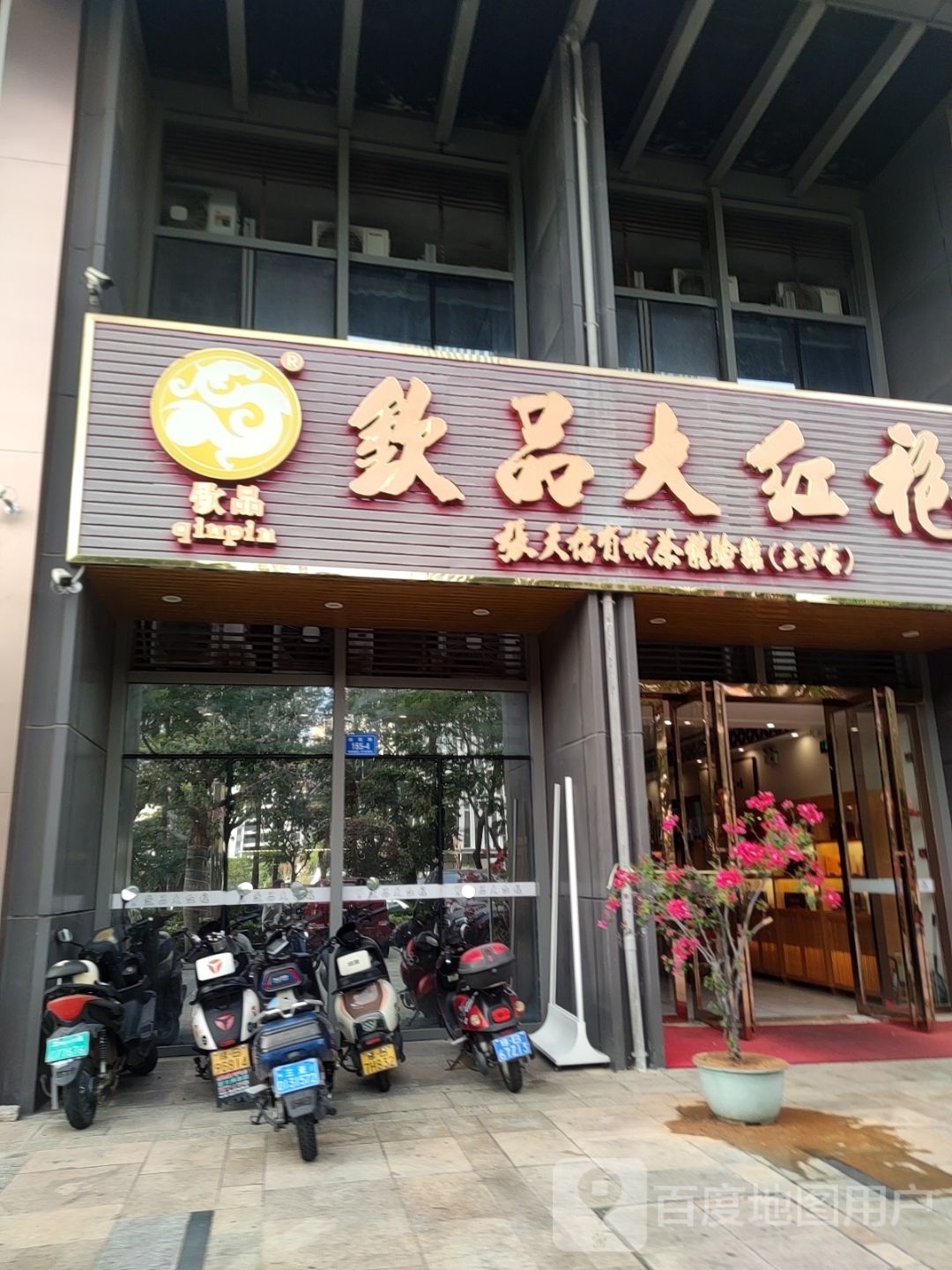 钦品大红袍(三亚店)