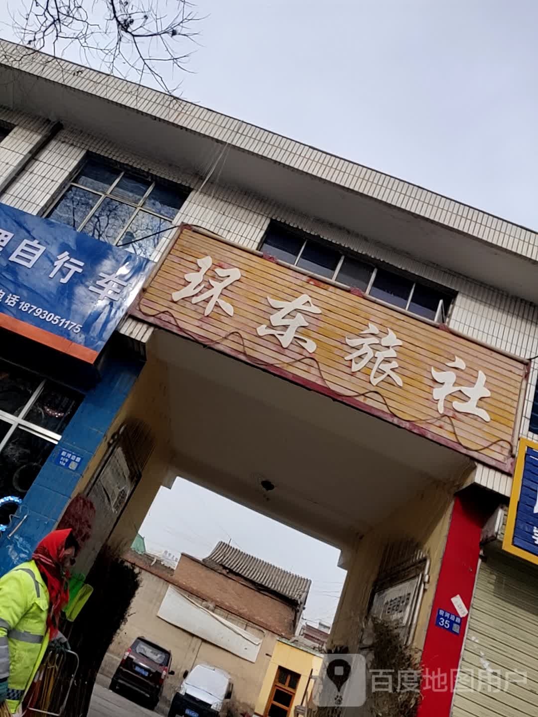 环东旅社