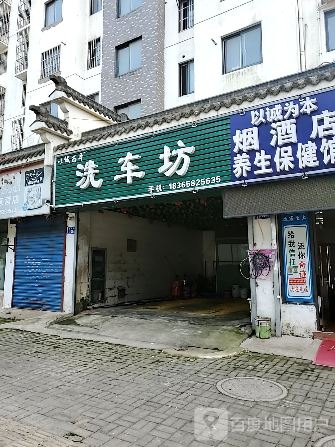 以诚为本洗车坊