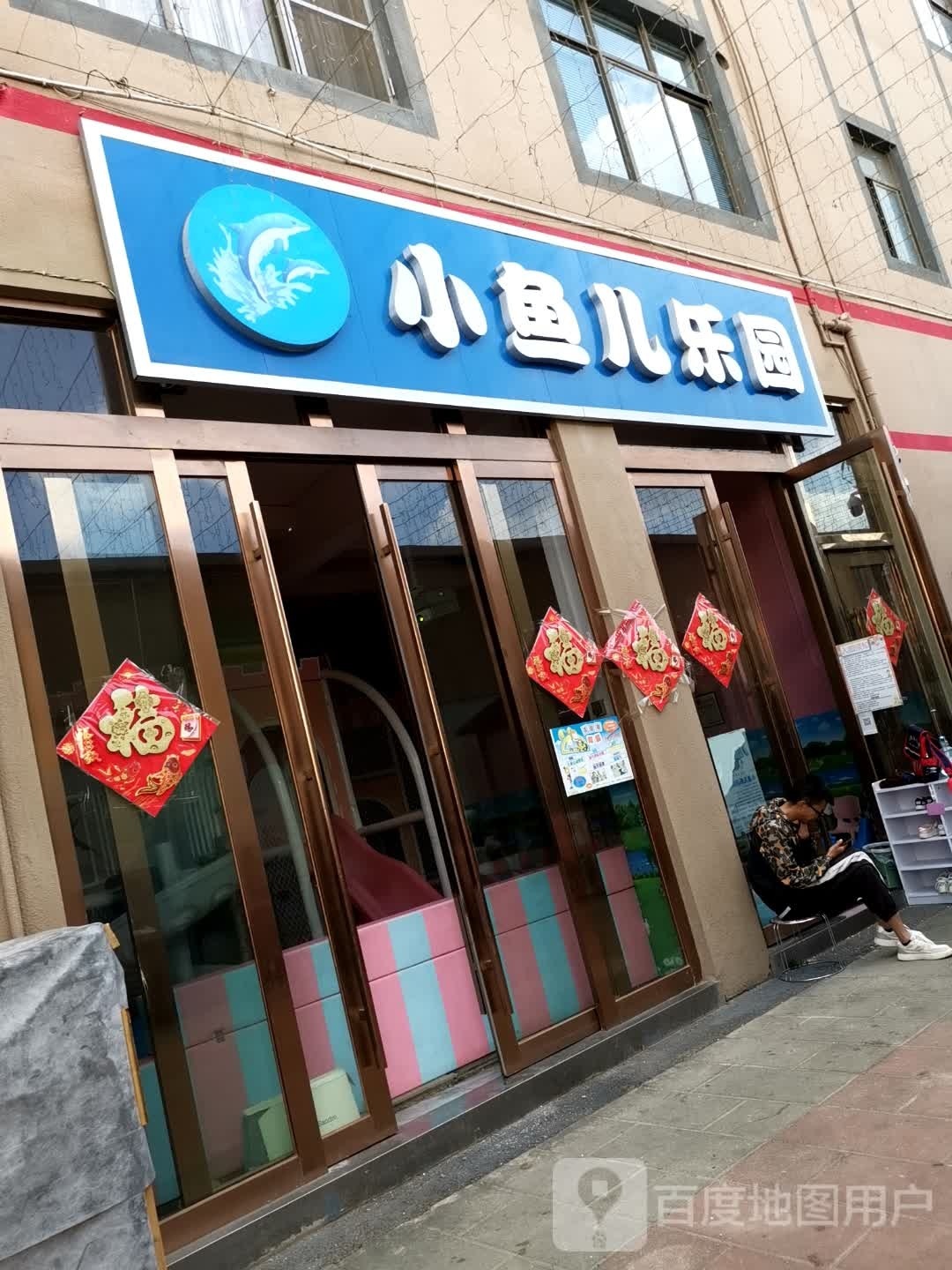小渔儿乐园