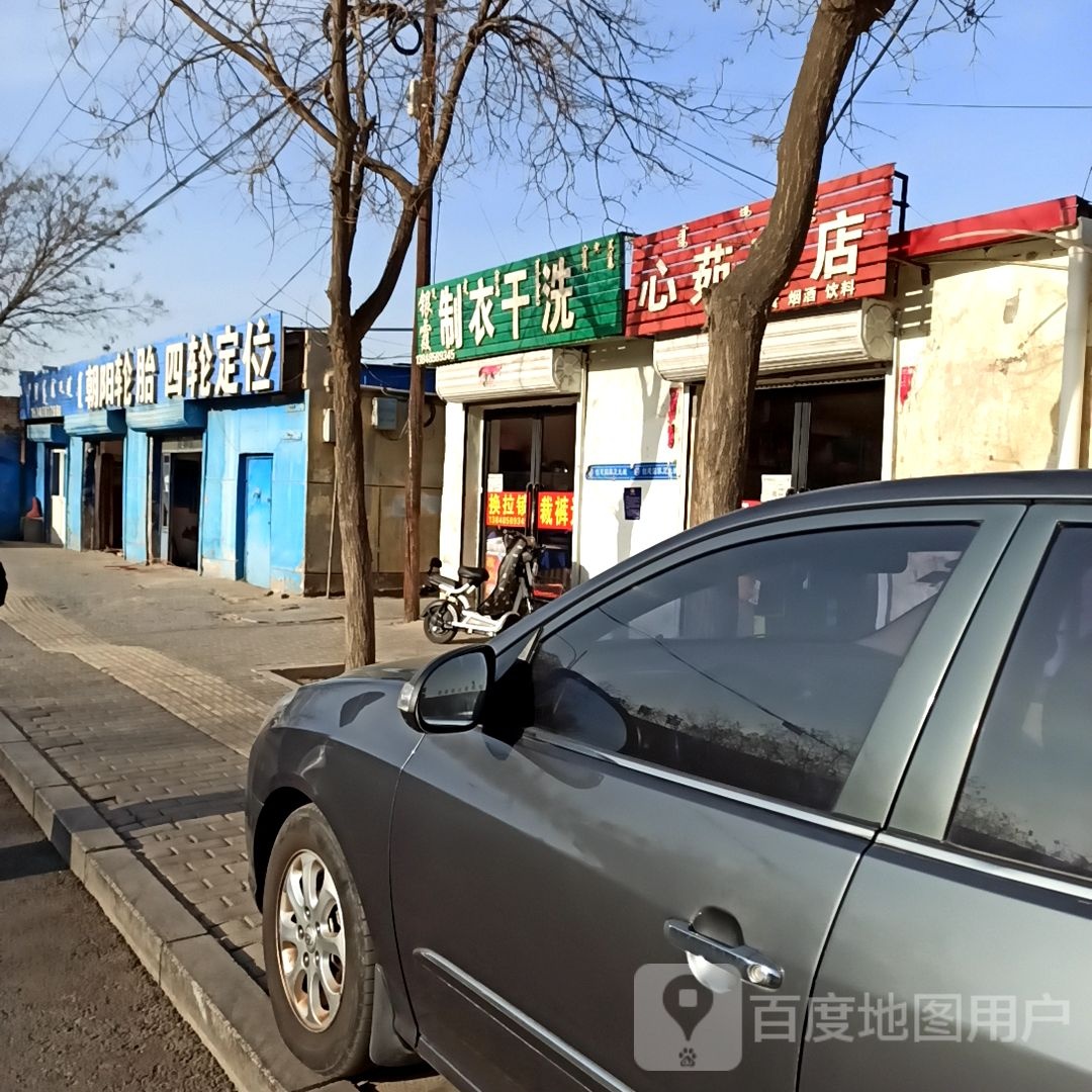 心茹中和商店