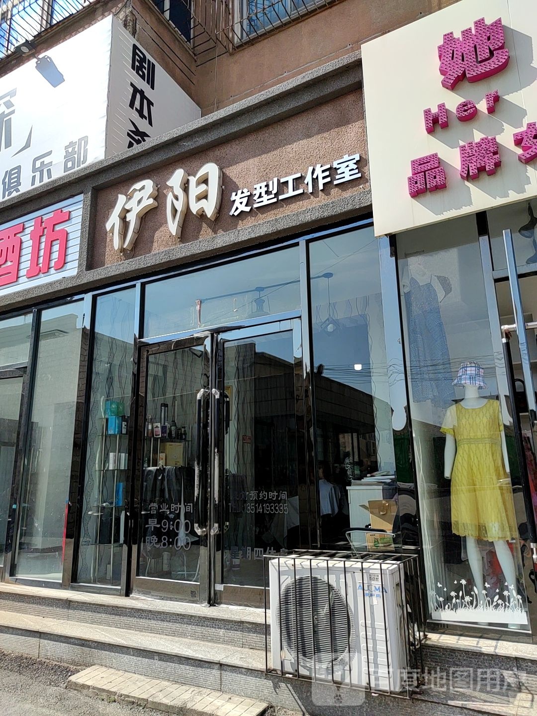 伊阳发型好工室
