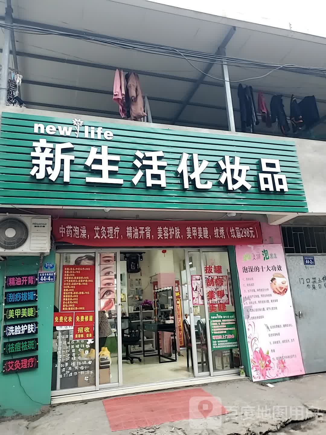 新生活美荣养生店