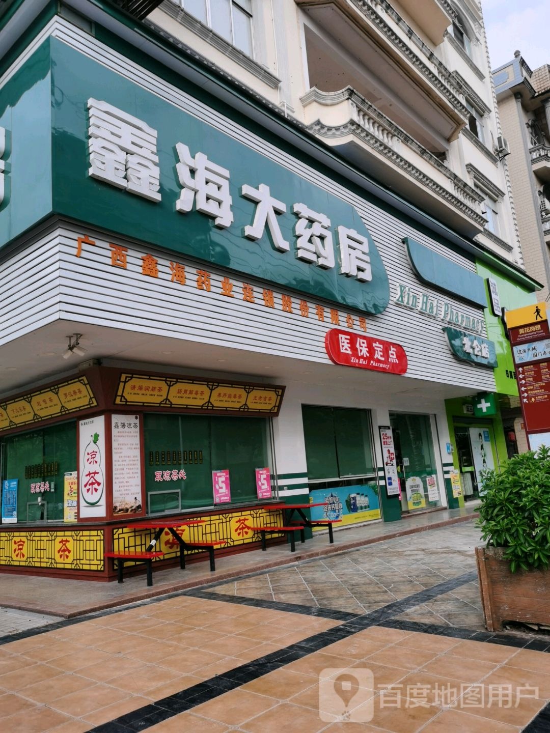 鑫海大药房(北仑大道店)