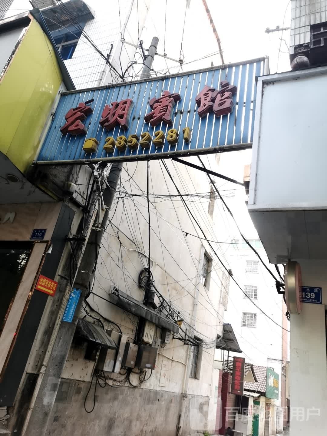 宏明宾馆(南岳路店)