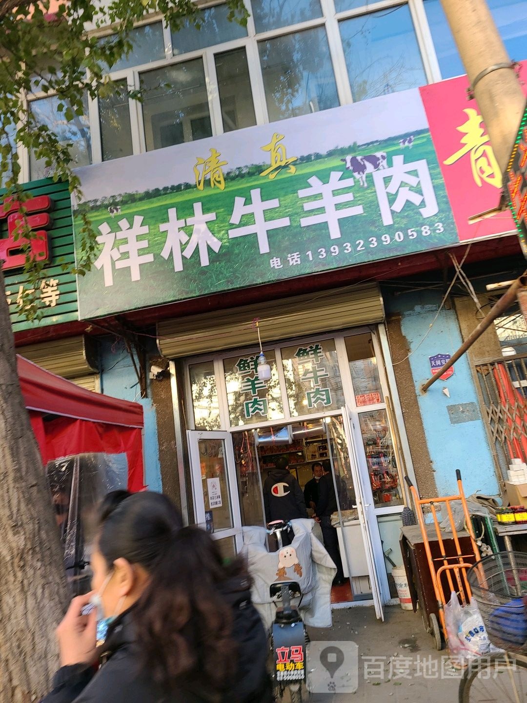 清真祥林牛羊肉