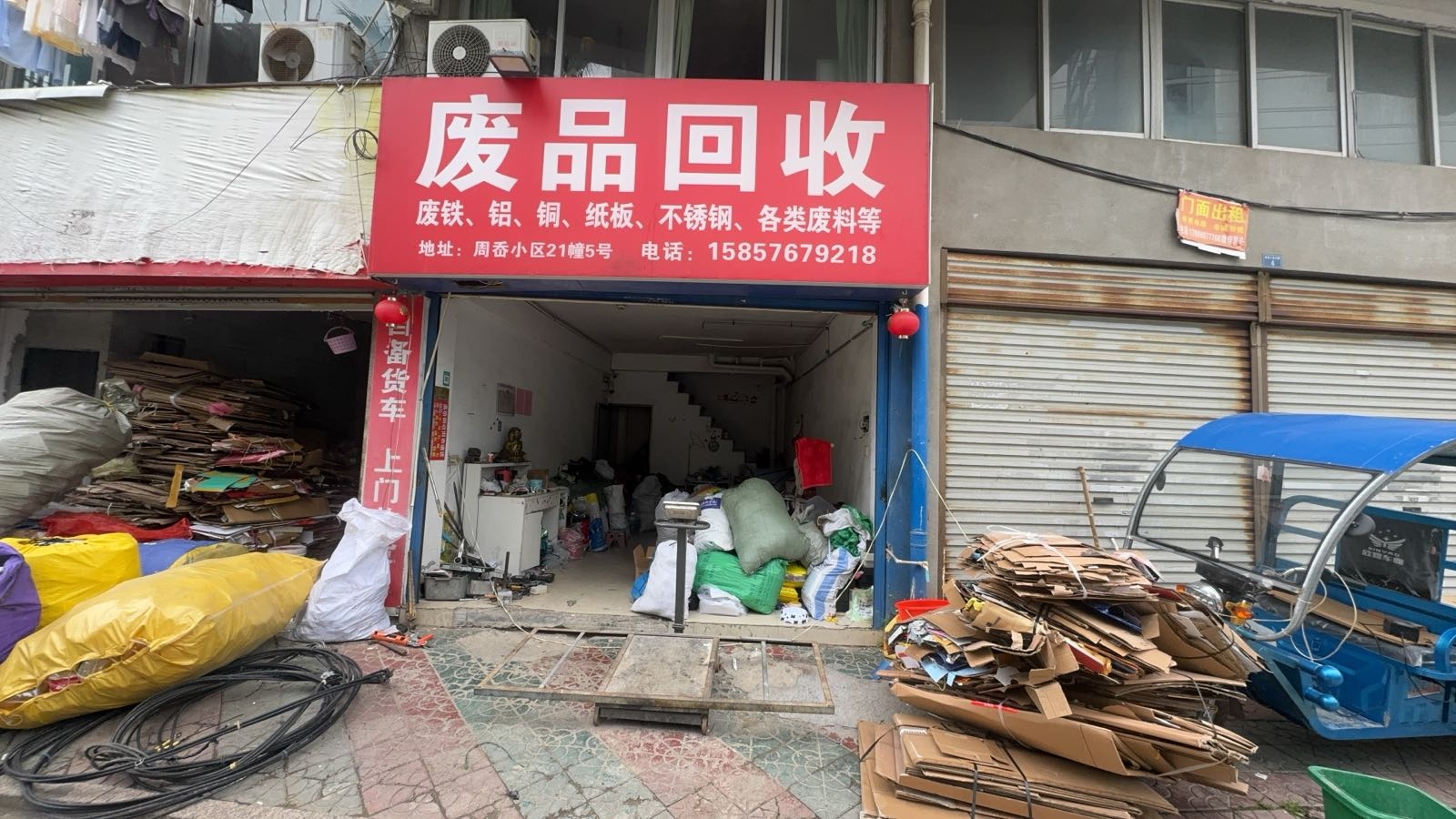 废品回收