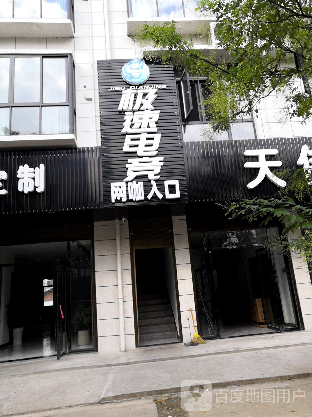 极速电竞(劳动路店)