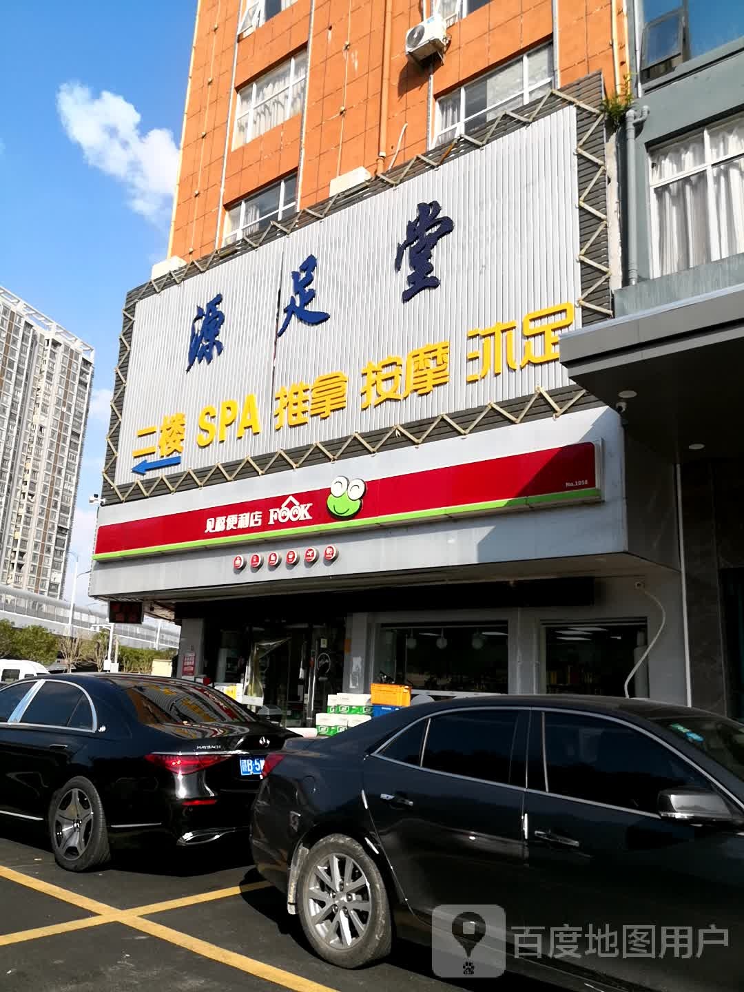 源堂足