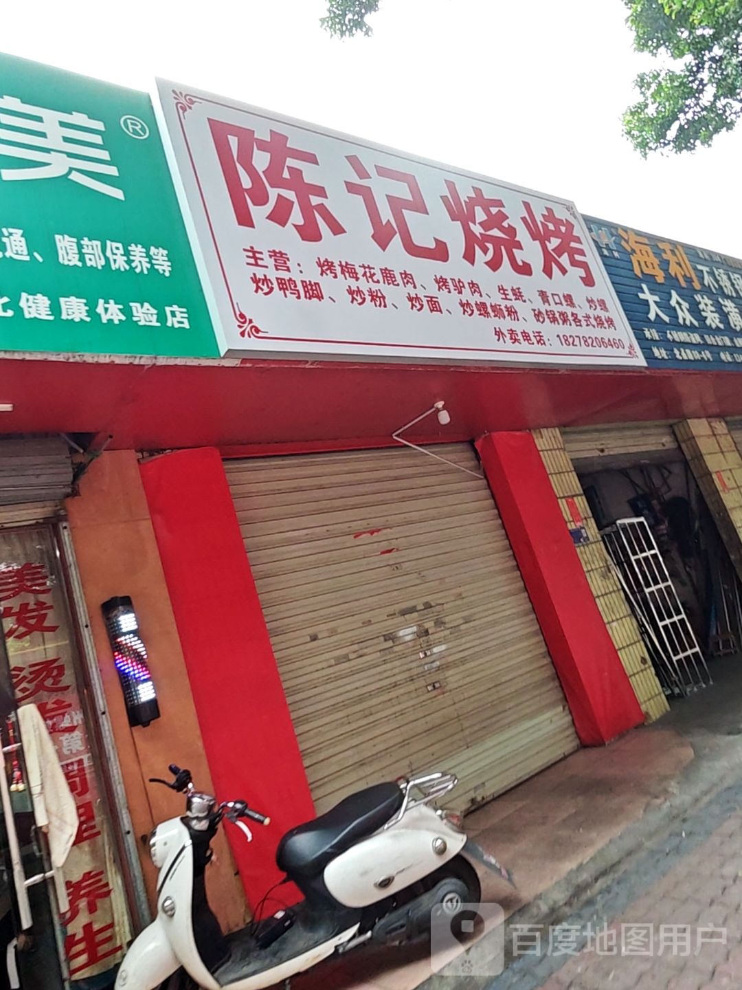 陈记烧烤(北雀路店)
