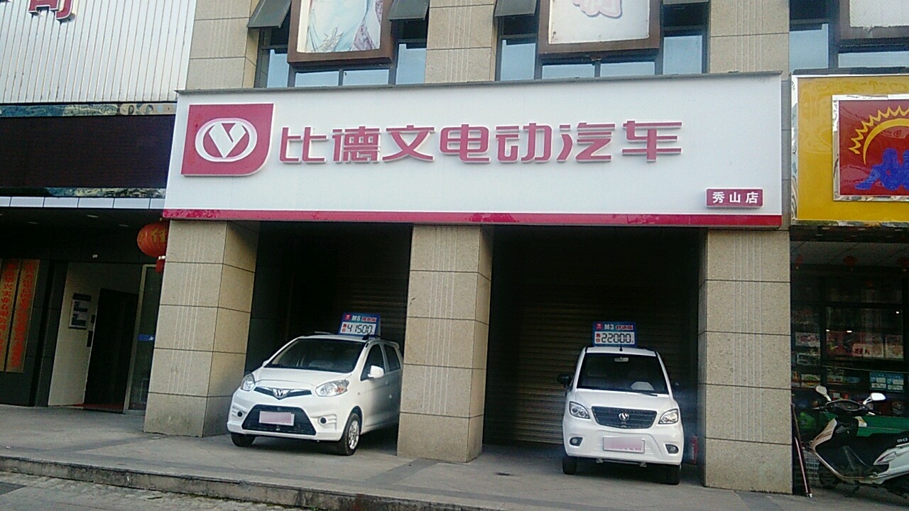 比德文电动汽车(秀山店)