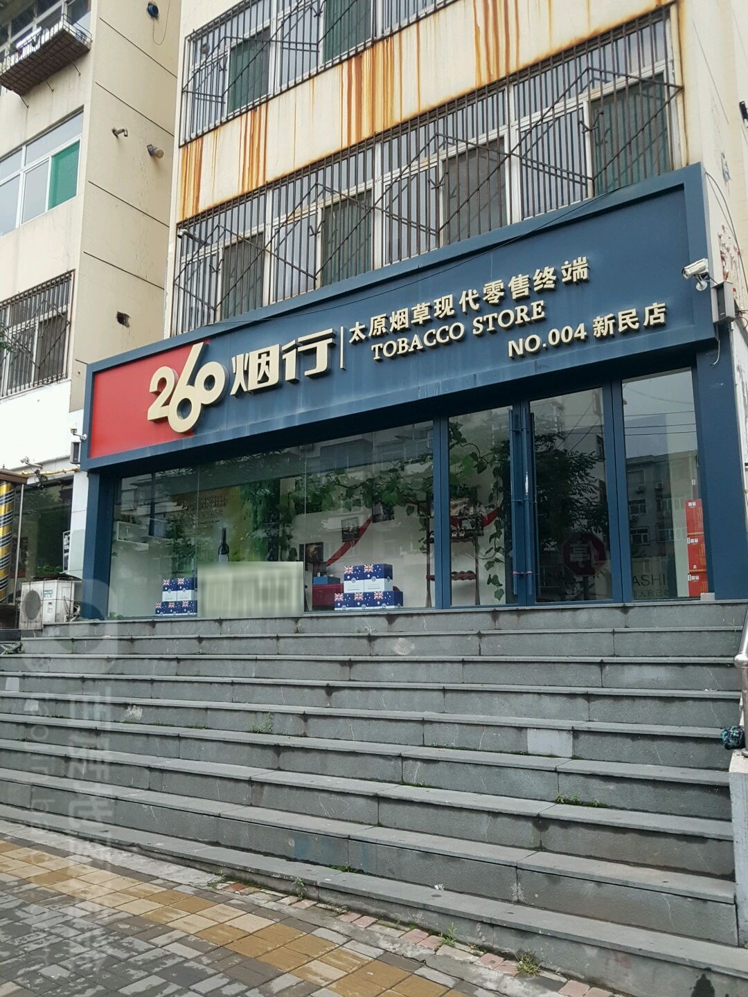 260烟行(新民店)