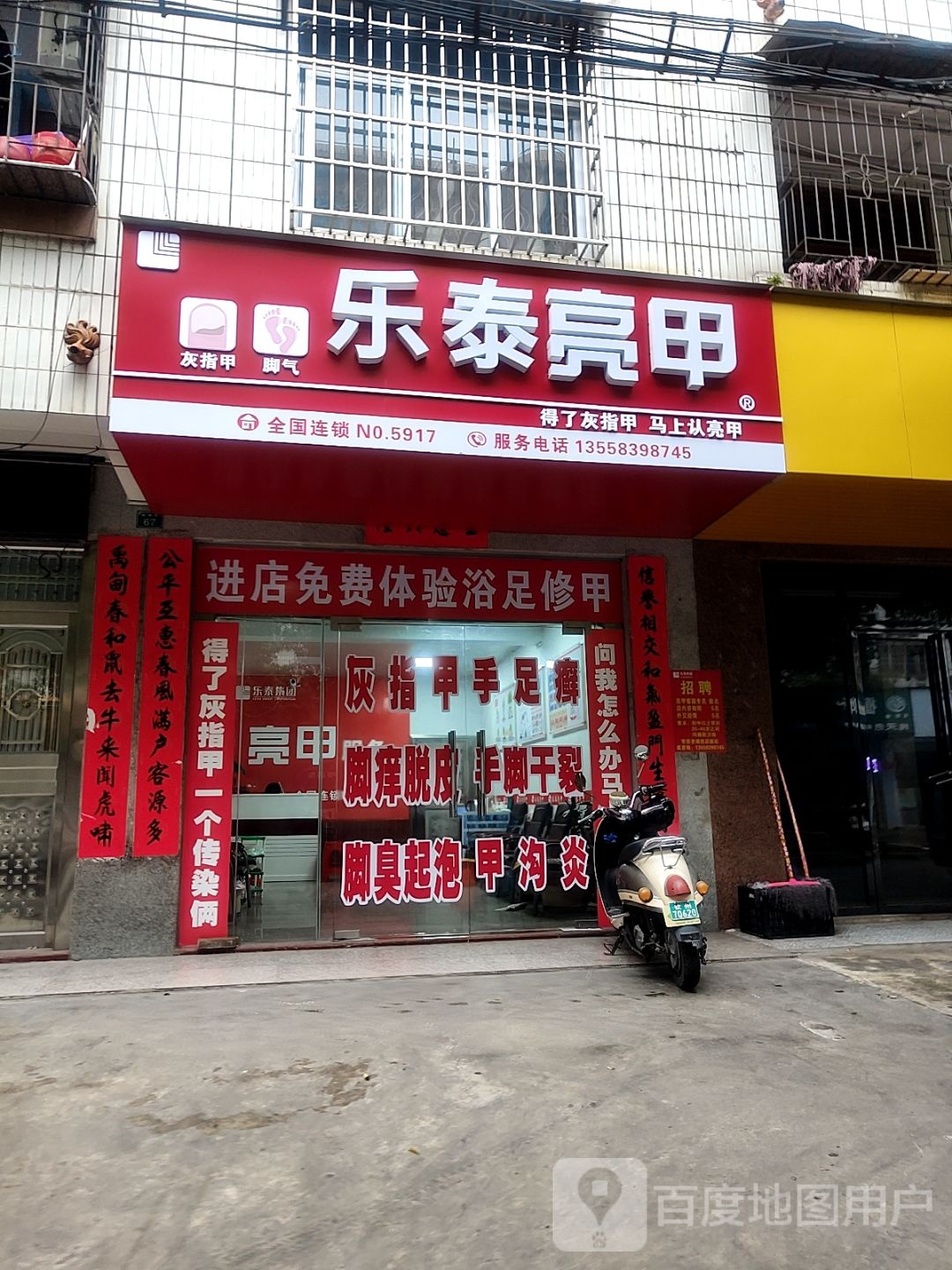 乐泰亮甲(向阳街店)