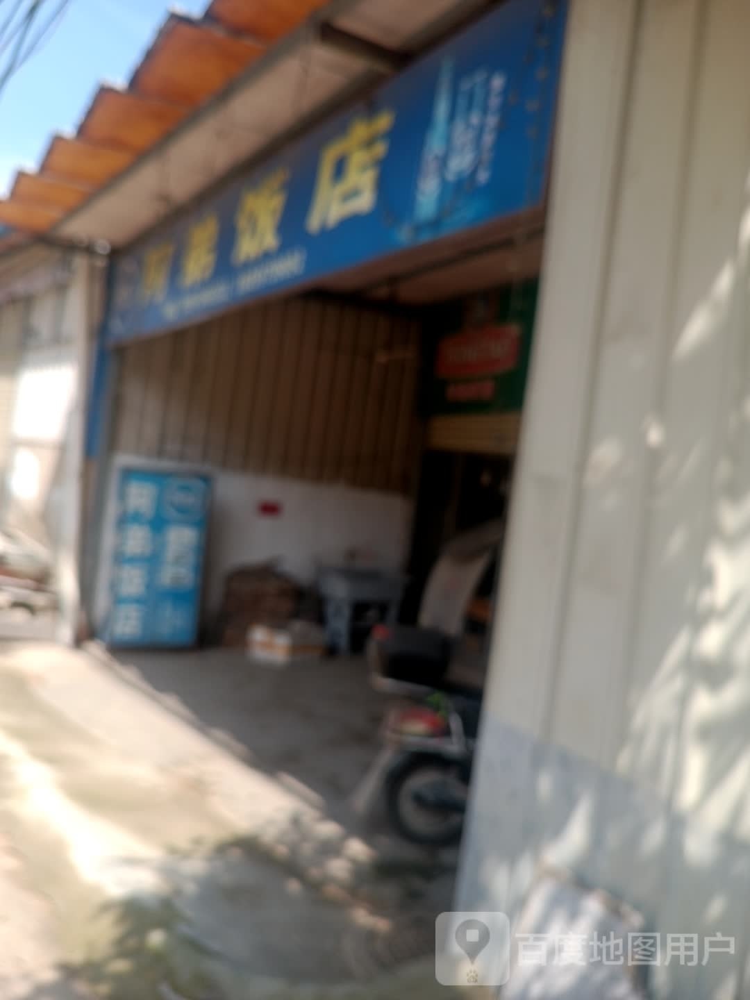 阿弟饭店