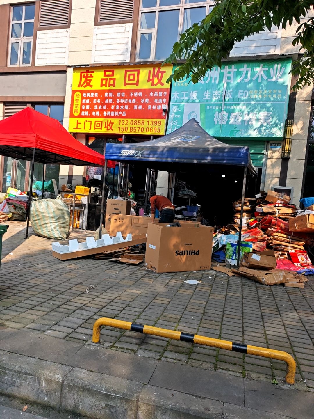 废品回收