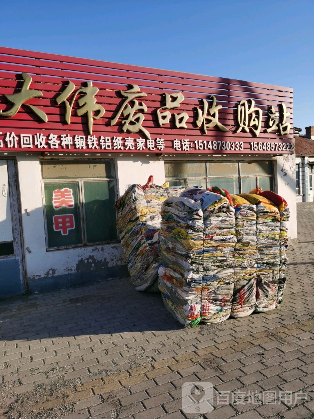 大伟废品收购站