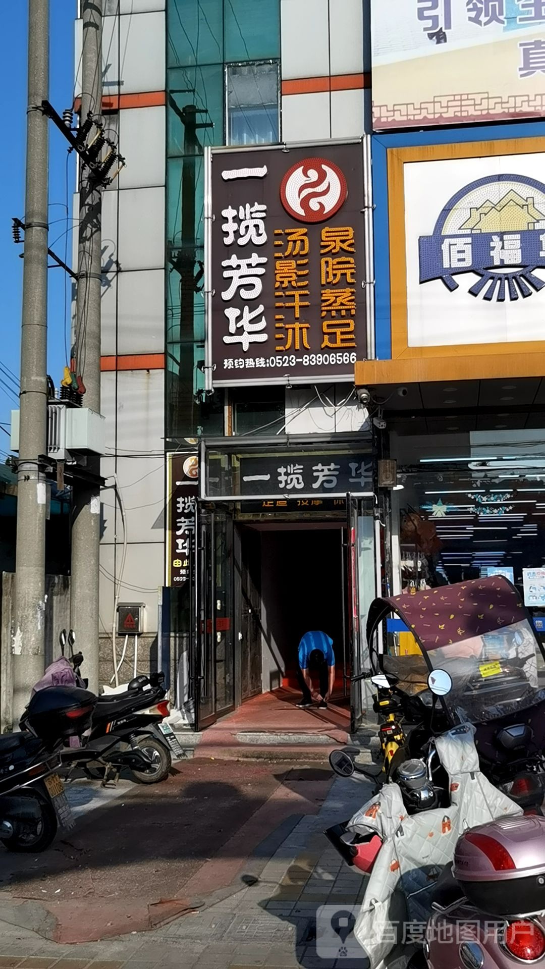 一揽芳华足道按摩休闲