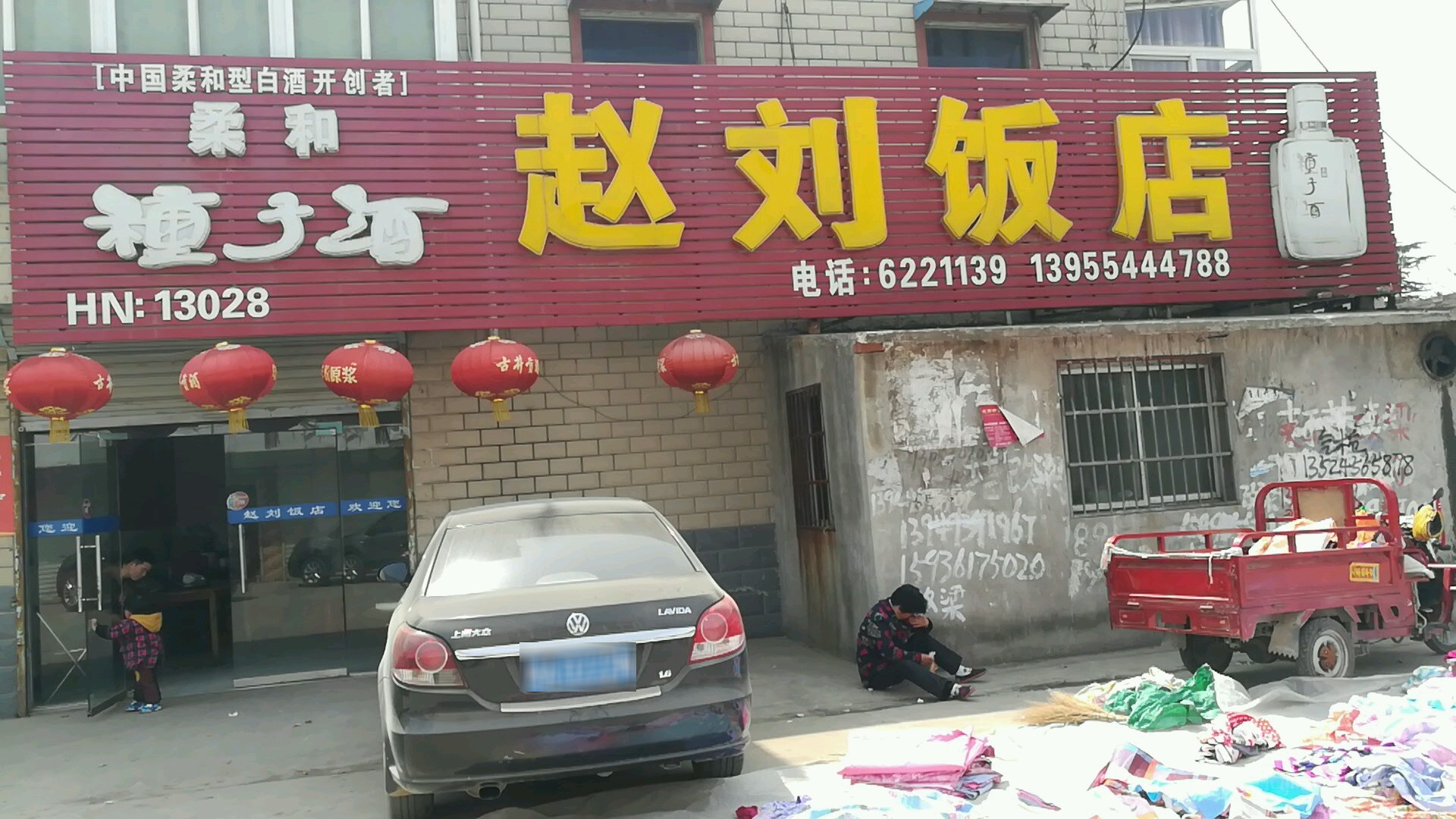 赵刘饭店