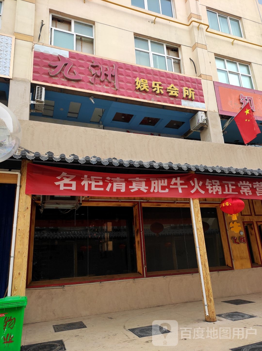 九洲娱乐会所(商业南街店)