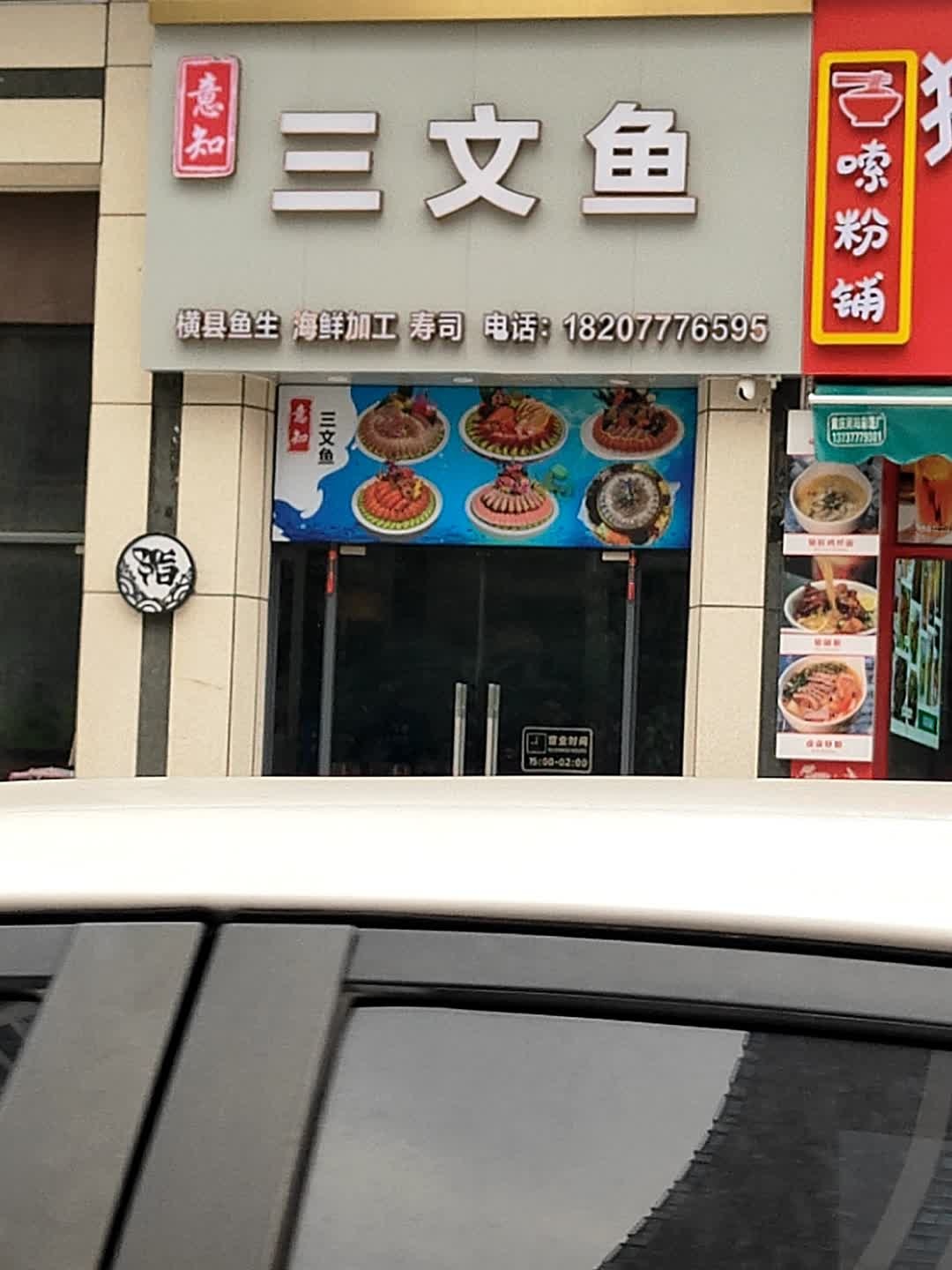 意知三文鱼(世贸店)