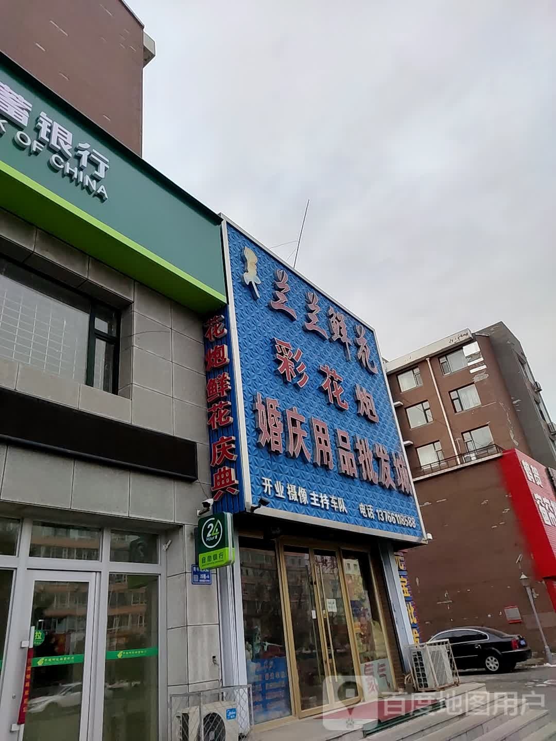 兰兰鲜花婚庆用品批发城(白城富华商业街店)