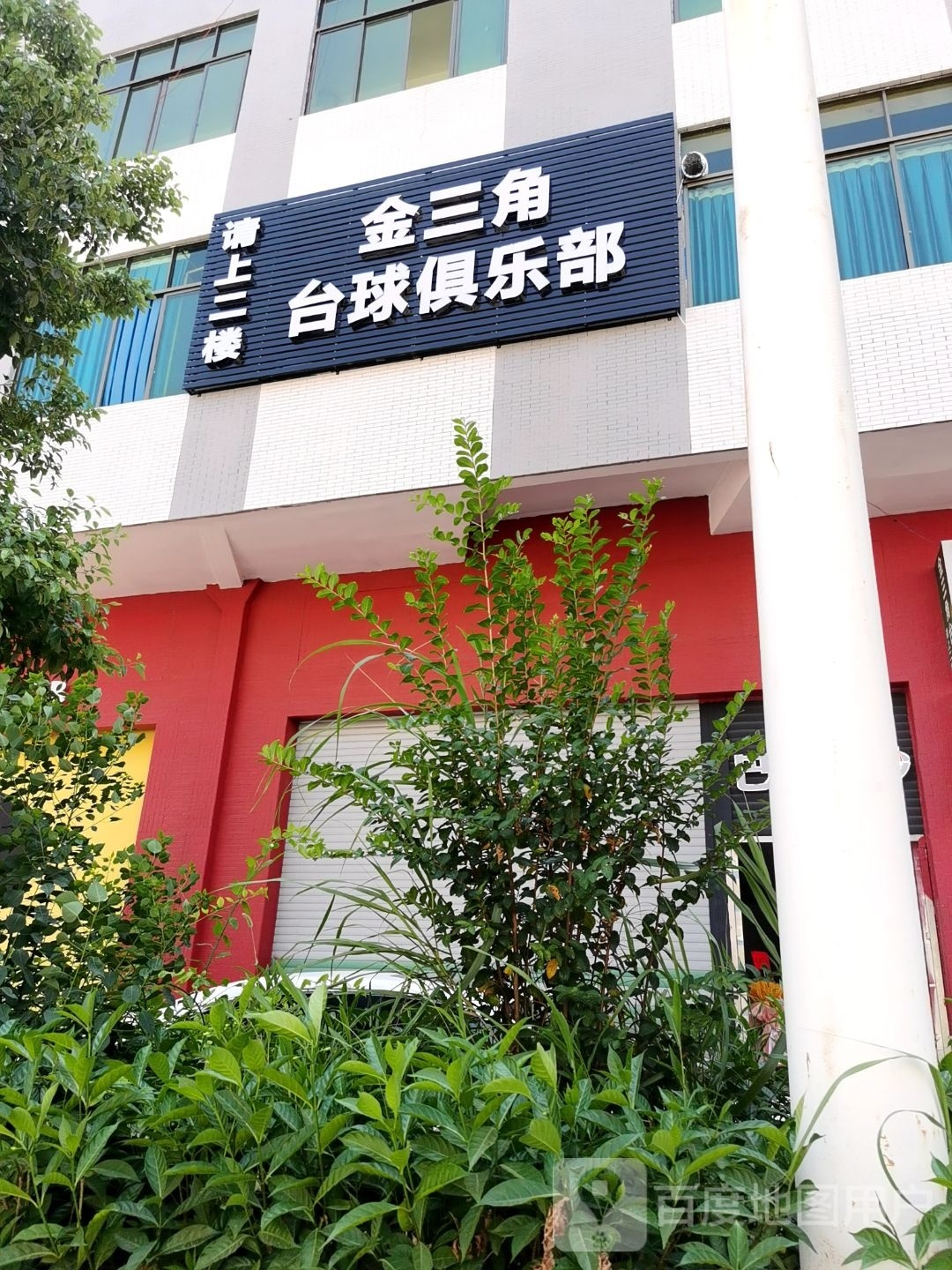 金镅角丈三台球俱乐部(枫溪店)